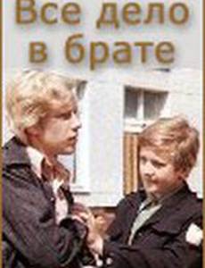 Всё дело в брате