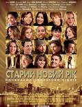 Постер из фильма "Старый Новый Год" - 1