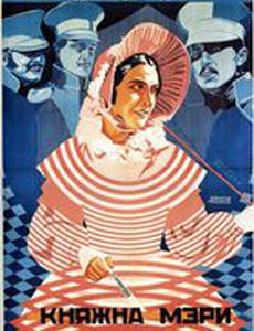 Княжна Мери