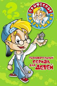 Постер Профессор Почемушкин
