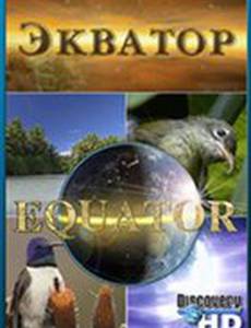Discovery: Экватор (мини-сериал)