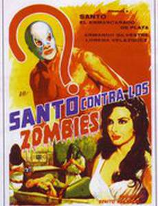 Санто против зомби
