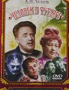 Человек в футляре