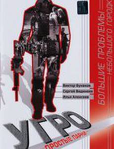 УГРО. Простые парни