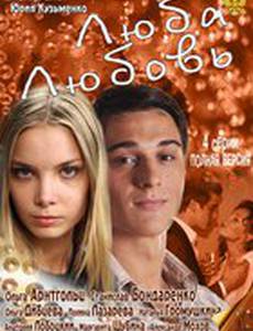 Люба. Любовь (мини-сериал)
