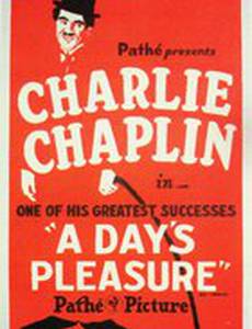 День развлечений