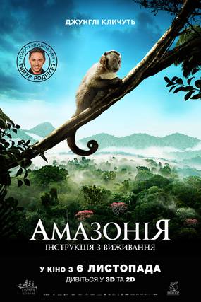 Амазония: Инструкция по выживанию 3D