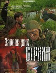 Заповедник страха (мини-сериал)