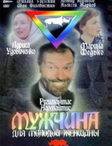 Мужчина для молодой женщины