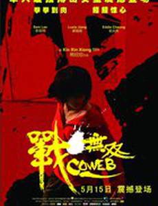 Паутина лжи