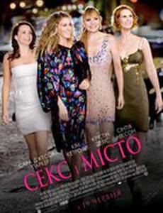 Секс в большом городе