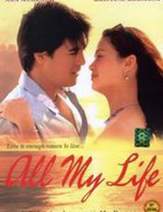 Вся моя жизнь