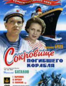 Сокровища погибшего корабля