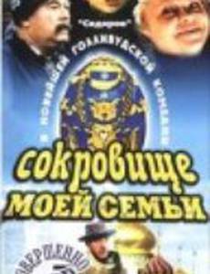 Сокровище моей семьи