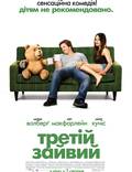 Постер из фильма "ТЕД. Третий лишний" - 1