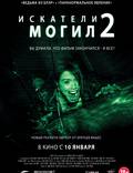 Постер из фильма "Искатели могил 2" - 1