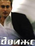 Постер из фильма "В движении" - 1