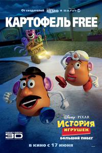 Постер История игрушек: Большой побег