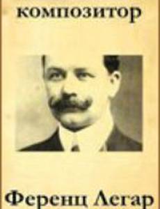 Композитор Ференц Легар