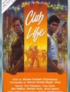 Клубная жизнь