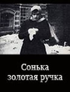 Сонька Золотая Ручка