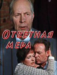 Ответная мера