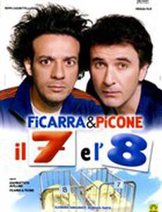 Седьмой и восьмой