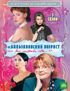 Бальзаковский возраст, или Все мужики сво... 3