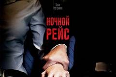 Ночной рейс