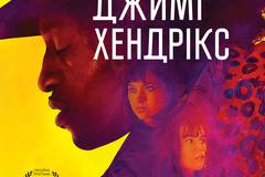 Джими Хендрикс