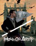 Постер из фильма "Ночной дозор" - 1