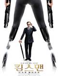 Постер из фильма "Kingsman: Тайная служба" - 1