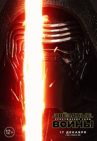 Постер Звездные войны: Пробуждение силы