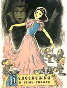 Белоснежка и семь гномов