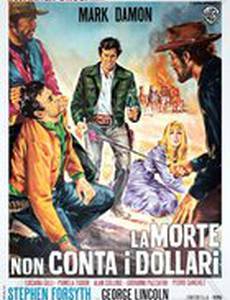 Смерть не считает доллары