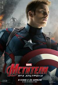Постер Мстители: Эра Альтрона 3D