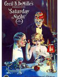 Субботний вечер