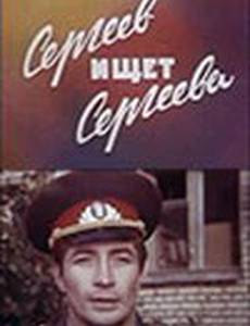 Сергеев ищет Сергеева