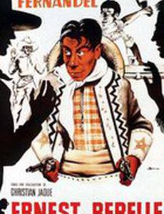 Мятежный Эрнест