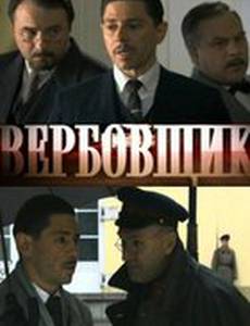 Поединки: Вербовщик