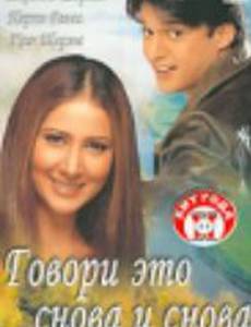 Говори это снова и снова