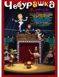 Постер из фильма "Чебурашка" - 1