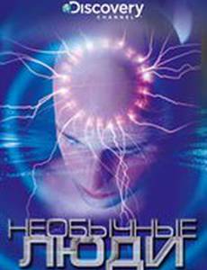 Discovery: Необычные люди