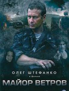 Майор Ветров (мини-сериал)
