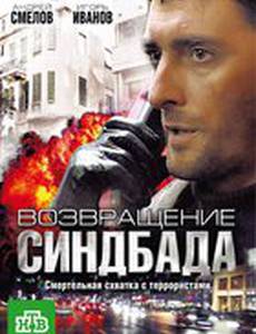 Возвращение Синдбада