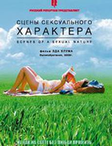 Сцены сексуального характера