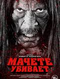 Постер из фильма "Мачете убивает" - 1