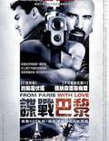 Постер из фильма "Из Парижа с любовью" - 1