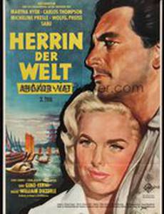 Хозяйка мира – Часть 1