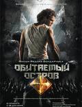 Постер из фильма "Обитаемый остров" - 1